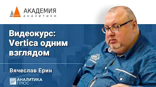 Видеокурс: Vertica одним взглядом