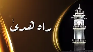 Rah-e-Huda | 22nd Jul 2023 | Urdu