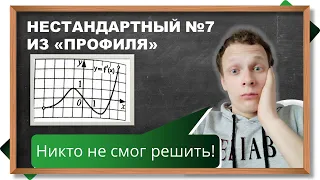 📌НЕСТАНДАРТНЫЙ №7 из профильного ЕГЭ по математике на производную и интеграл - найти минимум