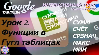 Функции в Google Таблицах. Интенсивный курс "Гугл таблицы" урок 2