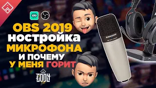 Настройка микрофона в ОБС 2019 ◈ для записи и стрима , VST плагины