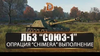 ЛБЗ "СОЮЗ-1" ОПЕРАЦИЯ "CHIMERA" в World of Tanks ВЫПОЛНЕНИЕ