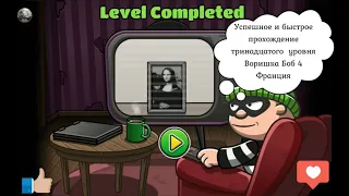 Как пройти Bob the Robber 4 level 13 France