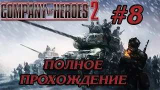 ОХОТА ЗА ТАНКОМ #8 ПРОХОЖДЕНИЕ COMPANY OF HEROES 2