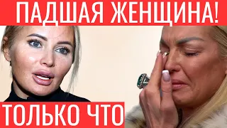 10 минут назад! ТАКОГО НЕ ОЖИДАЛ НИКТО! Дана Борисова шокировала всех