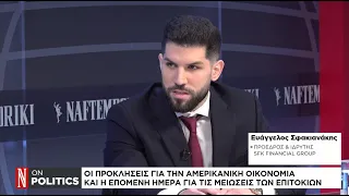 Οι προκλήσεις για την αμερικανική οικονομία και η επόμενη μέρα για τις μειώσεις των επιτοκίων