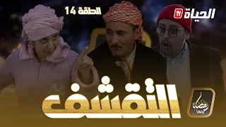 روتور داج الحلقة 14 l التقشف / Retour d'age l épisode 14