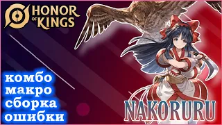 ПОДРОБНЫЙ ГАЙД НА НАКОРУРУ/GUIDE  Nakoruru HONOR OF KINGS #honorofkings  #hok #хонорофкингс