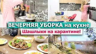 ВЕЧЕРНЯЯ УБОРКА на кухне! 🌆🌛 МОЩНАЯ мотивация на уборку!💪 Убирайся со мной! Устроим ПИКНИК НА КУХНЕ❓