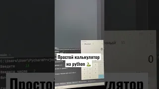 Простой калькулятор на python 🐍