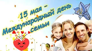 С международным днём семьи 15 мая! Поздравляю все семьи с этим чудесным праздником!