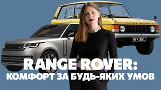 Range Rover: комфорт за будь яких умов. “Rolls-Royce для бездоріжжя”