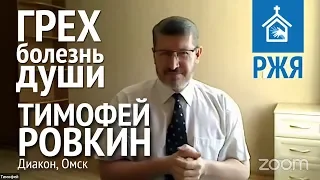 Тимофей Ровкин - Грех - болезнь души (РЖЯ)