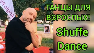 ТАНЦЫ! УЧИМ САМЫЕ ЛЁГКИЕ БАЗОВЫЕ ДВИЖЕНИЯ НОГАМИ ДЛЯ НАЧИНАЮЩИХ. ШАФФЛ ТАНЕЦ ДЛЯ ВЗРОСЛЫХ.