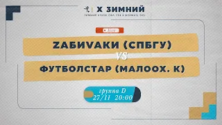 27 ноября 2022 г.  20:00 Zабиvаки (СПбГУ) - Футболстар (Малоохтинский колледж)