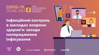 Інфекційний контроль в закладах охорони здоров’я: заходи попередження інфікування