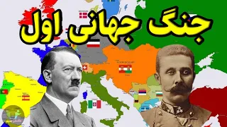 جنگ جهانی اول به زبان ساده | هر آن چیزی که باید درباره جنگ جهانی اول بدانید