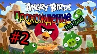 Прохождение Angry Birds #2 - Все сложнее и сложнее