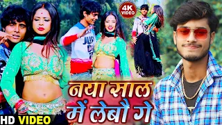 नया साल में लेबौ गे - Gaurav Thakur New Year Special Video Song 2022 - गौरव ठाकुर न्यू विडीयो 2021