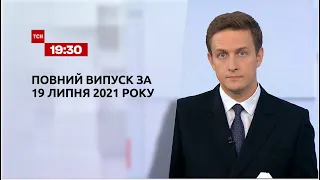 Новини України та світу | Випуск ТСН.19:30 за 19 липня 2021 року