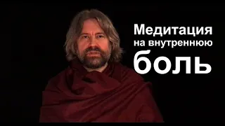 Медитация на внутреннюю боль (практика)