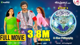 Ee Preethi Yeke Bhoomi Melide Full Movie | Jogi Prem | R. P. Patnaik | Ashwini Productions