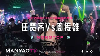 (Non-stop) 全中文国语Electro精选任贤齐Vs周传雄慢摇串烧舞曲