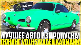 САМАЯ ЛУЧШАЯ ТАЧКА ИЗ СЕЗОННОГО ПРОПУСКА! ЗАБРАЛ НОВЫЙ VOLKSWAGEN KARMANN! ПОЛНЫЙ ТЮНИНГ! - GTA 5 RP