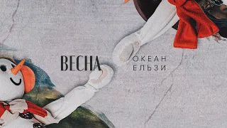 Океан Ельзи - Весна | Vesna (official video)