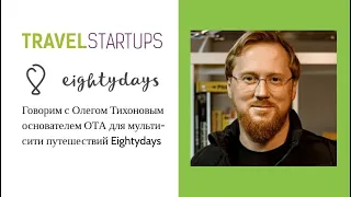 Eightydays / Travel Startup Launch #6 - выступления компаний сообщества Travel Startups
