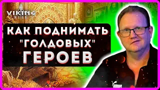 Viking RISE |Как правильно поднимать "ГОЛДОВЫХ" Героев| Master Viking|