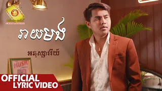 រាយមង​ - អនុស្សាវរីយ៌   ( Official Lyric VIDEO )