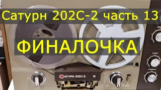 Сатурн 202С-2 часть 13. Финалочка.