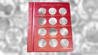 Дополнительный лист для серебряных монет СССР 1988-1991 годов