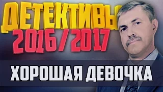 Детективы 2016 года / Хорошая девочка / 29.09.2016