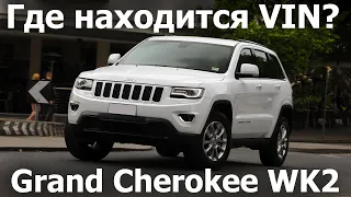 Где VIN Grand Cherokee (WK2) 4 поколения. Показываем местоположение основного VIN номера кузова.