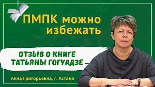 Отзыв о книге учителя-дефектолога Татьяны Гогуадзе "Дислексия мозга. За гранью известного"