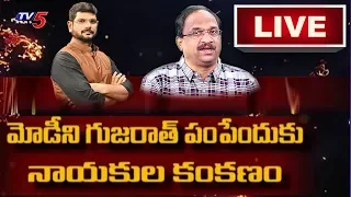 LIVE: మోడీని గుజరాత్ పంపేందుకు నాయకుల కంకణం..! | Special Live Show With Professor Nageshwar