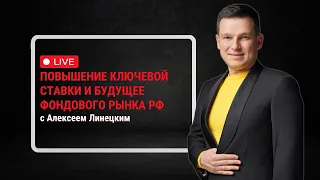 ПОВЫШЕНИЕ КЛЮЧЕВОЙ СТАВКИ И БУДУЩЕЕ ФОНДОВОГО РЫНКА РФ