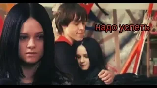 Юра&Наташа||Надо успеть