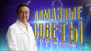 Правильное питание и диеты. «АЛМАЗные советы. С международными экспертами»