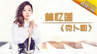 THE SINGER 2017 Sandy Lam 《Kepler》Ep.5 Single 20170218【Hunan TV Official 1080P】