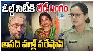 BIG Shock To Asaduddin Owaisi | Madhavi Latha | అసద్‌కు దిమ్మతిరిగేలా ఈసీ నిర్ణయం | ZEE Telugu News