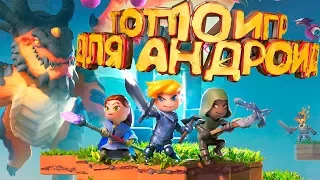 ТОП 10 ЛУЧШИХ ИГР НА АНДРОИД!