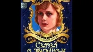 Сказка о звездном мальчике (2 серия) (1983) фильм смотреть онлайн