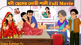 ধনী ছেলের লোভী শালী Full Movie | Dhoni Cheler Lovi Sali Natok | Bangla Cartoon | Golpo Cartoon TV