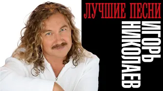 Игорь Николаев - Лучшие песни | Все хиты Игоря Николаева