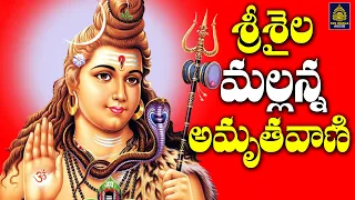 శివ అమృతవాణి | శ్రీశైల మల్లన్న అమృత వాణి#SHIV AMRUTHAVANI Telugu#మహ శివరాత్రి పాటలు# SriDurga Audio