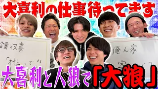 【大喜利人狼はヤバっ】俺たちの笑力を見ろ!?