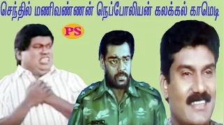 Senthil,Napoleon,Manivannan,Super Hit Non Stop Best Tamil Full Comedy